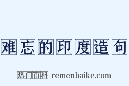 难忘的印度造句是什么意思的图片